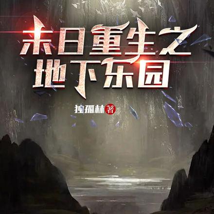 末日重生之地下乐园