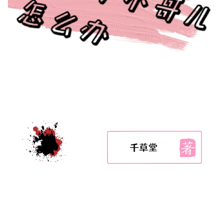 穿成了小哥儿怎么办