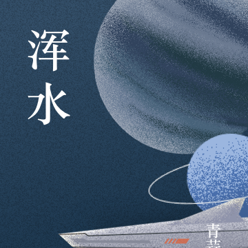 浑水