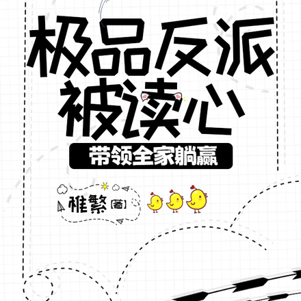 极品反派被读心，带领全家躺赢