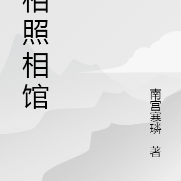 真相照相馆
