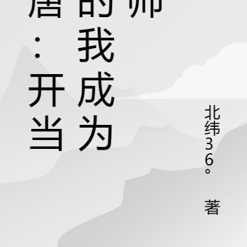 大唐:开当铺的我成为国师