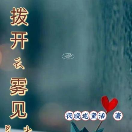 拨开云雾见星斗