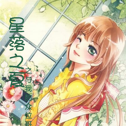 星落之夏