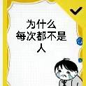 为什么每次都不是人