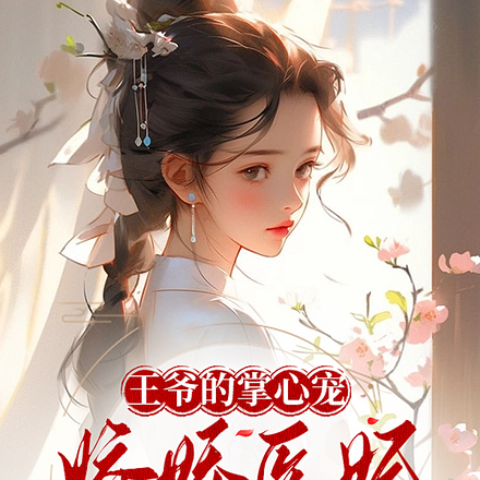 王爷的掌心宠：娇娇医妃很难追