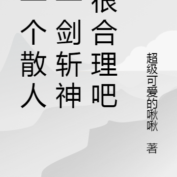我一个散人,一剑斩神也很合理吧
