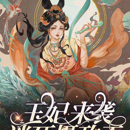王妃来袭，迷死摄政王