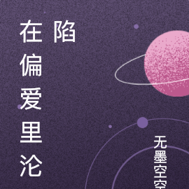 在偏爱里沦陷
