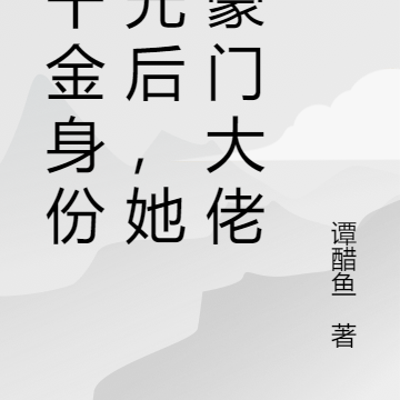 假千金身份曝光，被豪门大佬独宠