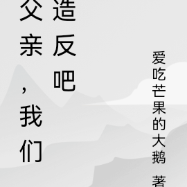 异世修仙，父亲，我们造反吧