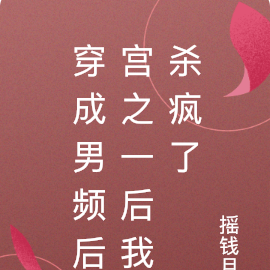 穿成男频后宫之一后我杀疯了