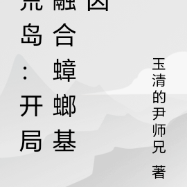 荒岛：开局融合蟑螂基因