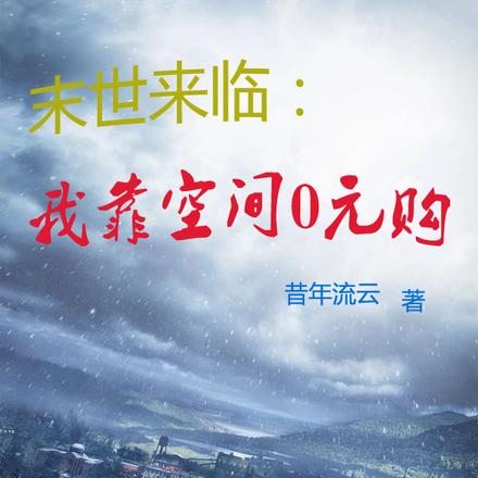 末日来临,我靠空间躺平
