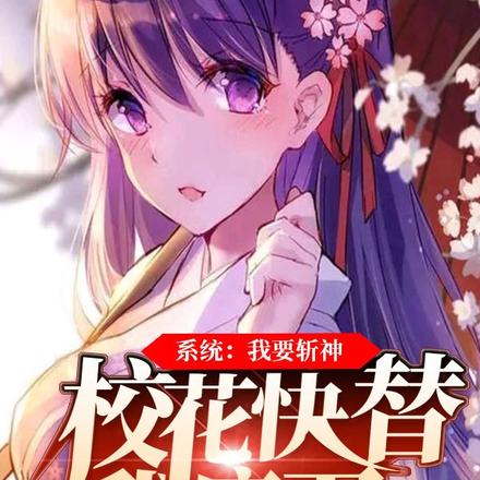 系统：我要斩神，校花快替我磨刀