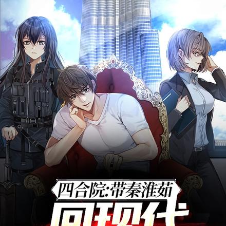 四合院:带娄晓娥回现代生孩子
