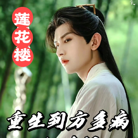 莲花楼:重生到方多病小时候