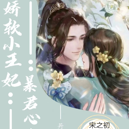 娇软小王妃，暴君心尖儿宠
