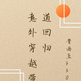 意外穿越带道回归