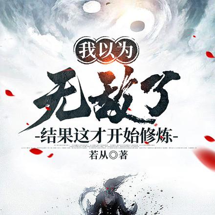 我以为无敌了,结果这才开始修炼