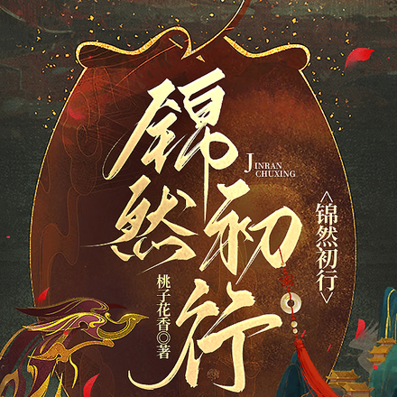 锦然初行
