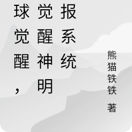 全球觉醒,我觉醒神明情报系统