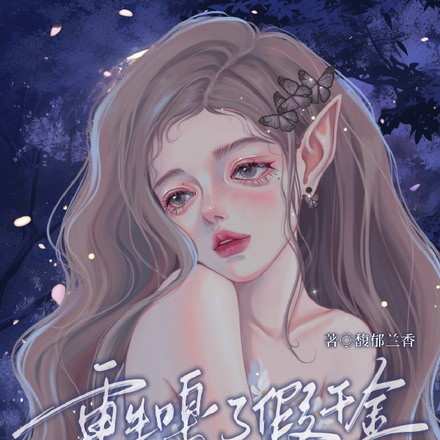 蓄谋已久,傅先生他得偿所愿
