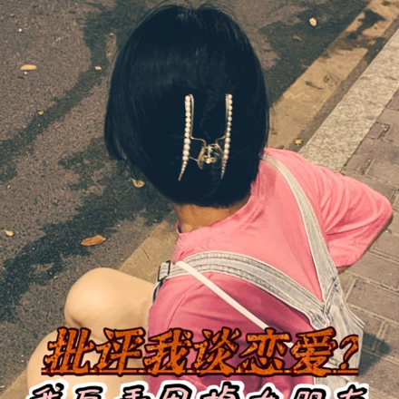 批评我谈恋爱？我反手甩掉女朋友