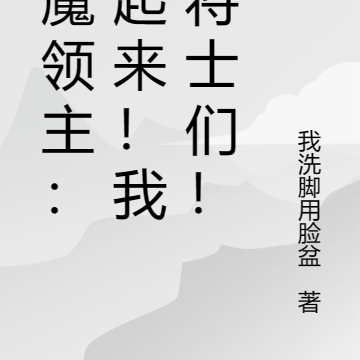 恶魔领主:站起来!我的将士们!