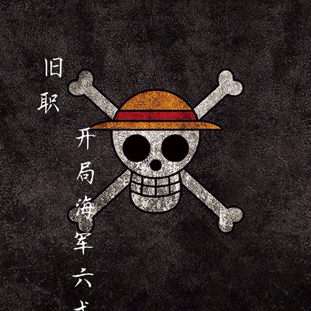旧日职业：开局海军六式