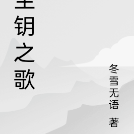 尘钥之歌