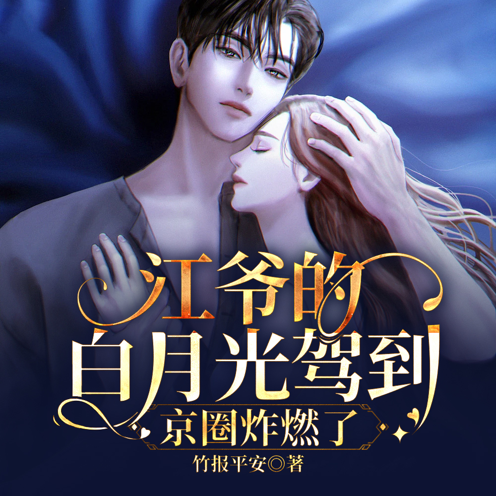 白月光马甲一掉,京圈抖三抖