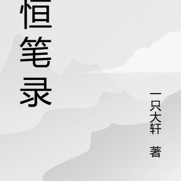 守恒笔录