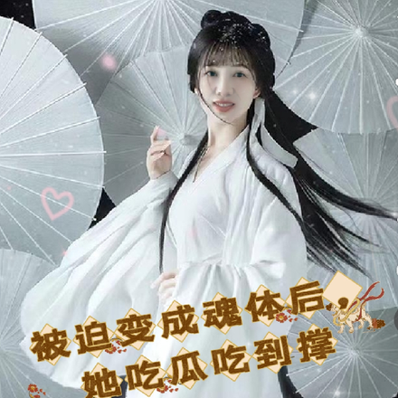 被迫变成魂体后，她吃瓜吃到撑