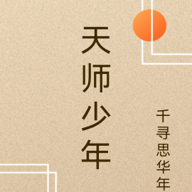天师少年