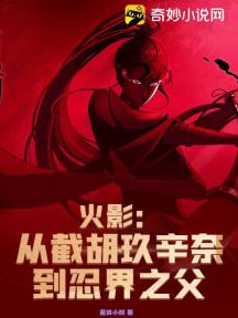 火影:从截胡玖辛奈到忍界之父