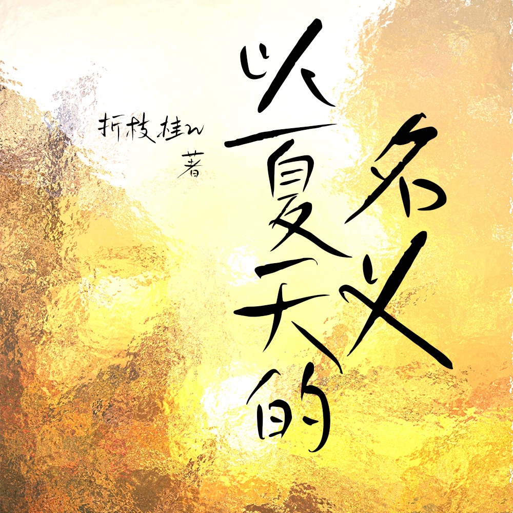 向盛夏