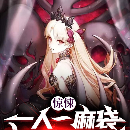 惊悚:一人一麻袋,卖光所有诡异