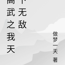 我武破虚空,天下无敌