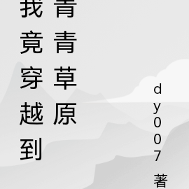 主角穿越到青青草原的小说