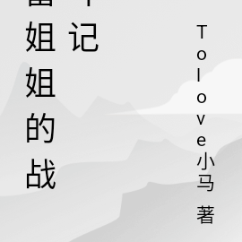 富姐姐的战斗记1