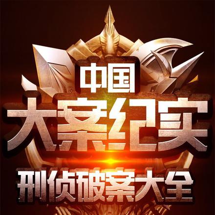 中国大案纪实十大悍匪之系列