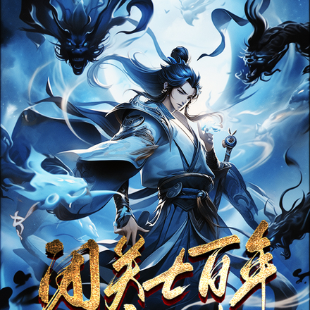 开局：我成老祖，举族成仙