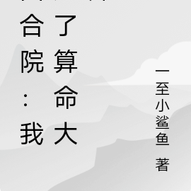四合院:我成了算命大师
