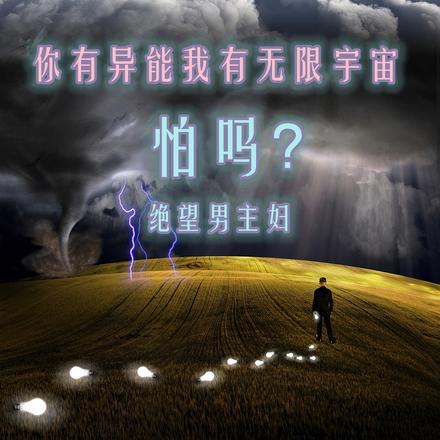 你有异能我有无限宇宙,怕吗?