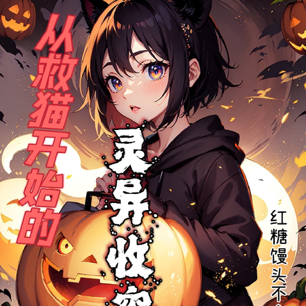 从救猫开始的灵异收容所