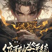 末世：位面抽奖系统