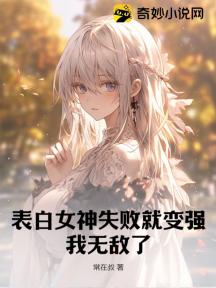 表白女神失败就变强,我无敌了!