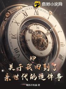 HP:关于我回到了亲世代的这件事