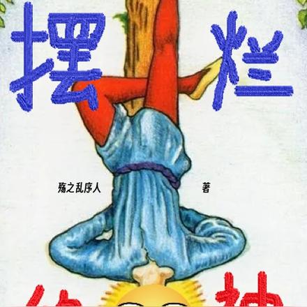 摆烂的神